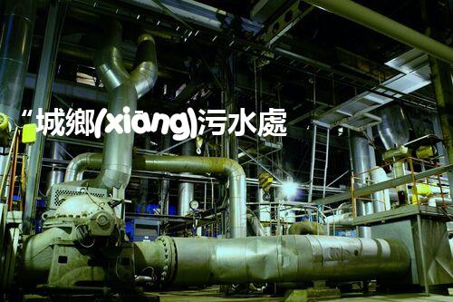 “城鄉(xiāng)污水處理設(shè)備，共筑碧水藍(lán)天新篇章”
